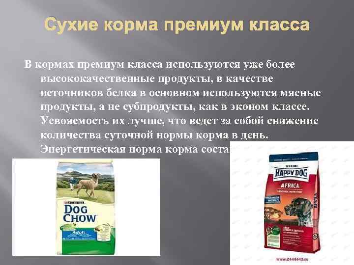 Сухие корма премиум класса В кормах премиум класса используются уже более высококачественные продукты, в