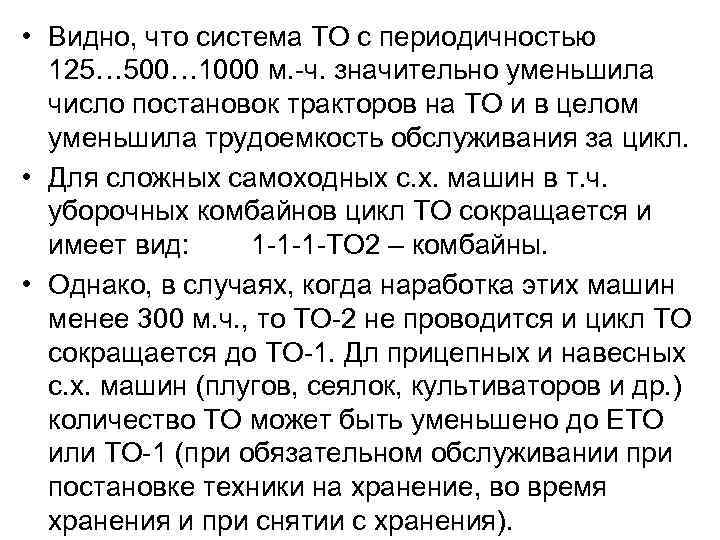  • Видно, что система ТО с периодичностью 125… 500… 1000 м. -ч. значительно