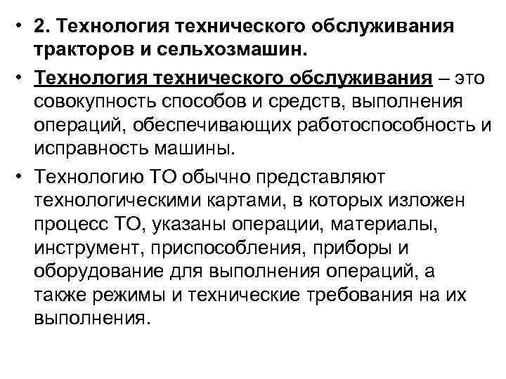  • 2. Технология технического обслуживания тракторов и сельхозмашин. • Технология технического обслуживания –