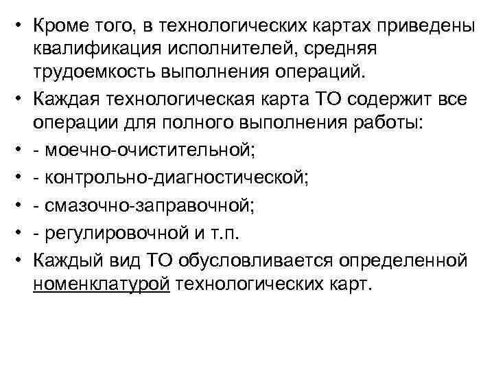  • Кроме того, в технологических картах приведены квалификация исполнителей, средняя трудоемкость выполнения операций.