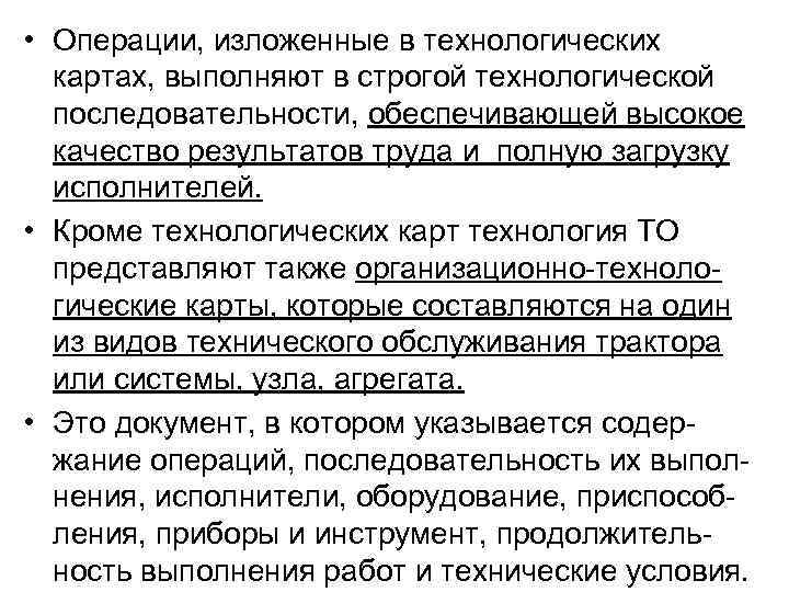  • Операции, изложенные в технологических картах, выполняют в строгой технологической последовательности, обеспечивающей высокое