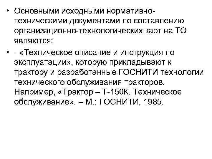  • Основными исходными нормативнотехническими документами по составлению организационно-технологических карт на ТО являются: •