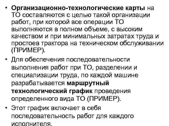  • Организационно-технологические карты на ТО составляются с целью такой организации работ, при которой