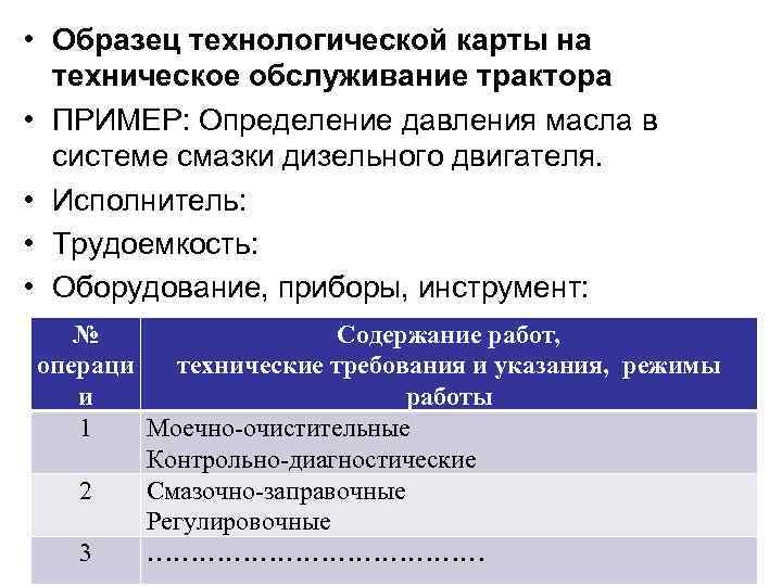  • Образец технологической карты на техническое обслуживание трактора • ПРИМЕР: Определение давления масла
