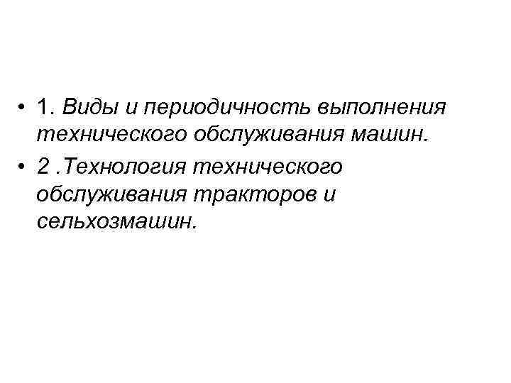  • 1. Виды и периодичность выполнения технического обслуживания машин. • 2. Технология технического