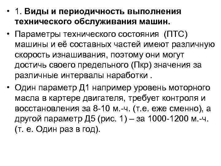  • 1. Виды и периодичность выполнения технического обслуживания машин. • Параметры технического состояния