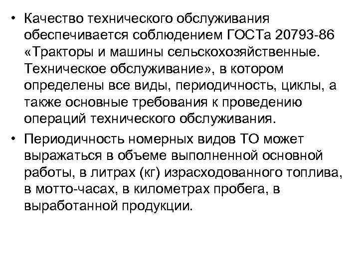 • Качество технического обслуживания обеспечивается соблюдением ГОСТа 20793 -86 «Тракторы и машины сельскохозяйственные.