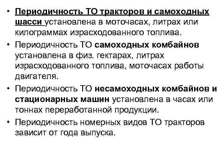  • Периодичность ТО тракторов и самоходных шасси установлена в моточасах, литрах или килограммах