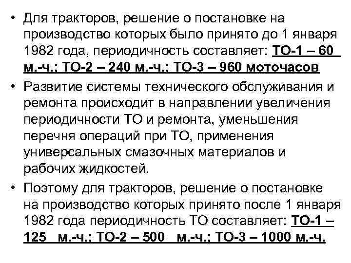  • Для тракторов, решение о постановке на производство которых было принято до 1
