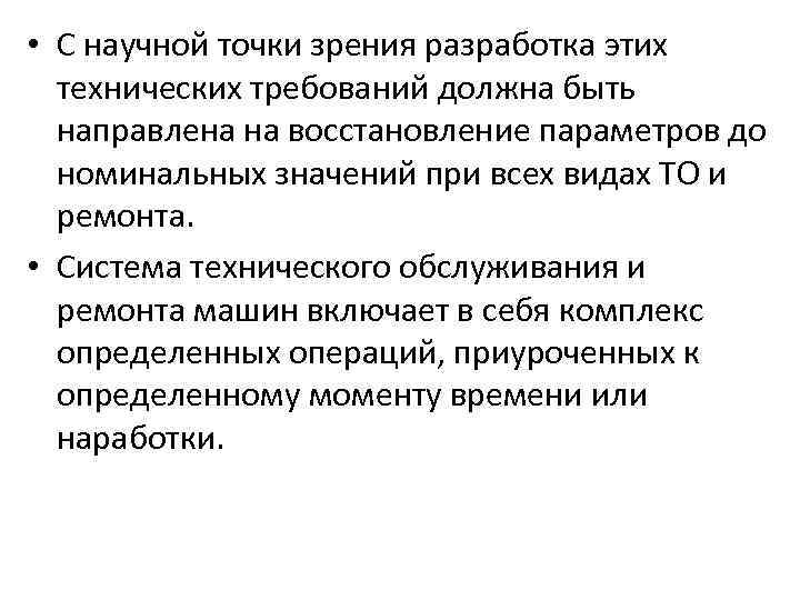  • С научной точки зрения разработка этих технических требований должна быть направлена на