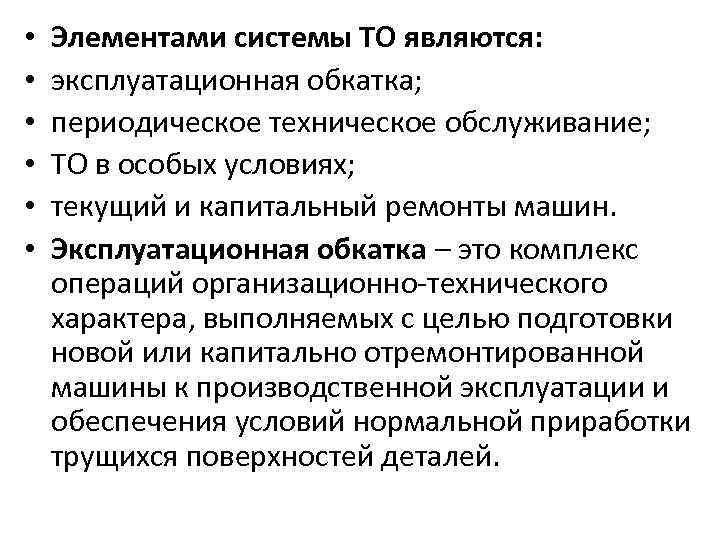  • • • Элементами системы ТО являются: эксплуатационная обкатка; периодическое техническое обслуживание; ТО