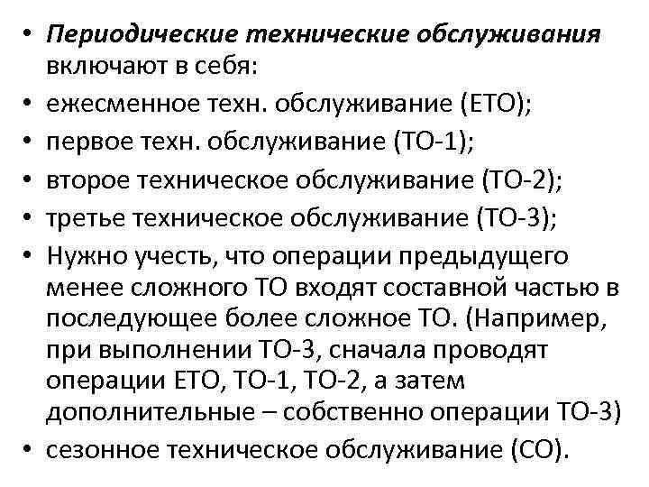 Виды и периодичность технического обслуживания