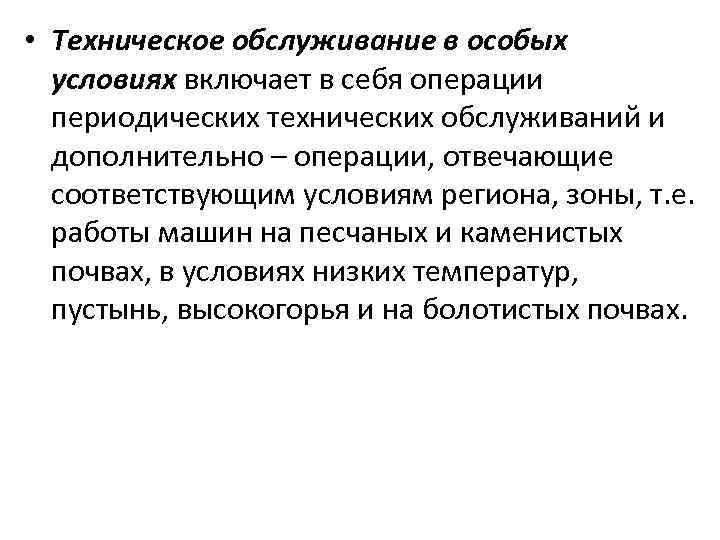  • Техническое обслуживание в особых условиях включает в себя операции периодических технических обслуживаний