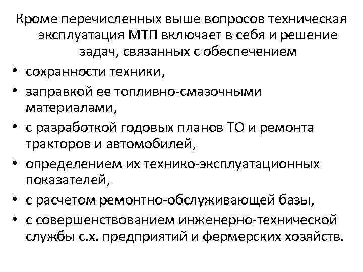 Кроме перечисленных выше вопросов техническая эксплуатация МТП включает в себя и решение задач, связанных