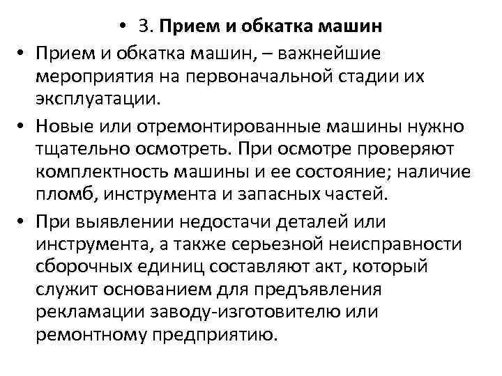  • 3. Прием и обкатка машин • Прием и обкатка машин, – важнейшие