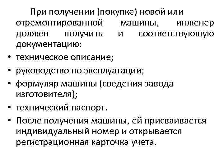  • • • При получении (покупке) новой или отремонтированной машины, инженер должен получить