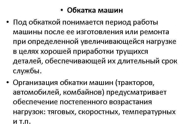  • Обкатка машин • Под обкаткой понимается период работы машины после ее изготовления