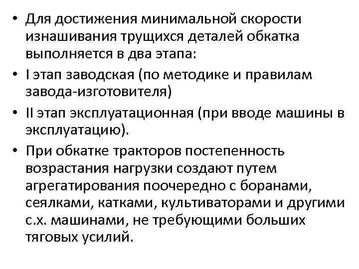  • Для достижения минимальной скорости изнашивания трущихся деталей обкатка выполняется в два этапа: