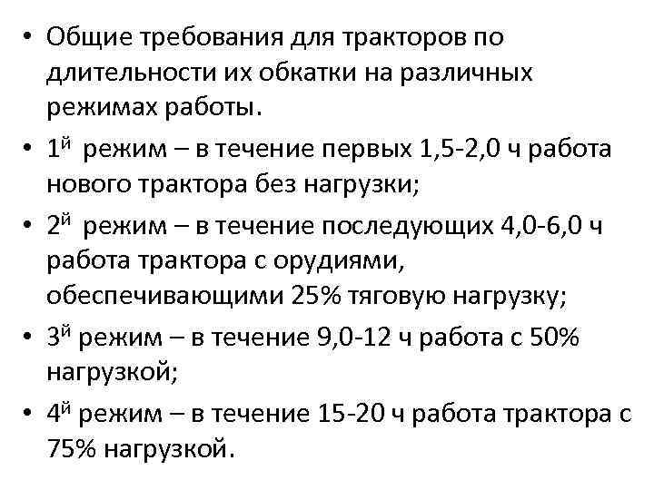  • Общие требования для тракторов по длительности их обкатки на различных режимах работы.