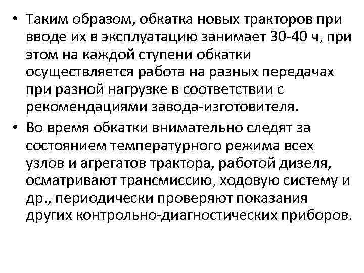  • Таким образом, обкатка новых тракторов при вводе их в эксплуатацию занимает 30
