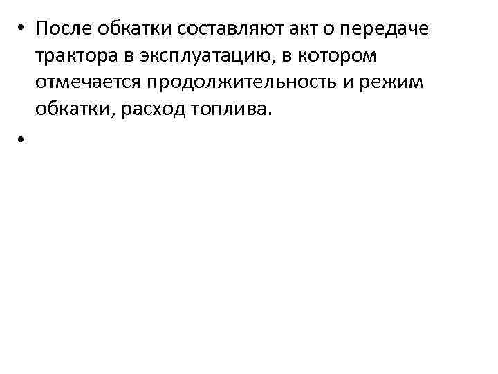  • После обкатки составляют акт о передаче трактора в эксплуатацию, в котором отмечается