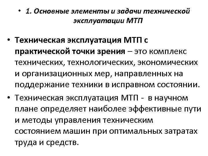 Практическая точка зрения это. Основные элементы МТП. Основные задачи технической эксплуатации. Назовите основные элементы МТП.. Техническая эксплуатация машинно-тракторного парка.