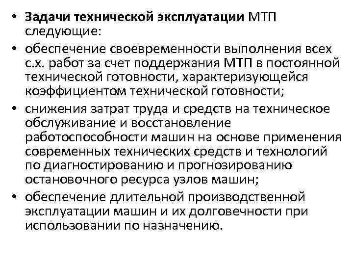 Техническое обслуживание машинно тракторного парка. Техническая эксплуатация машинно-тракторного парка. Задачи технической эксплуатации. Задачи технической эксплуатации автомобилей. Виды эксплуатации МТП.