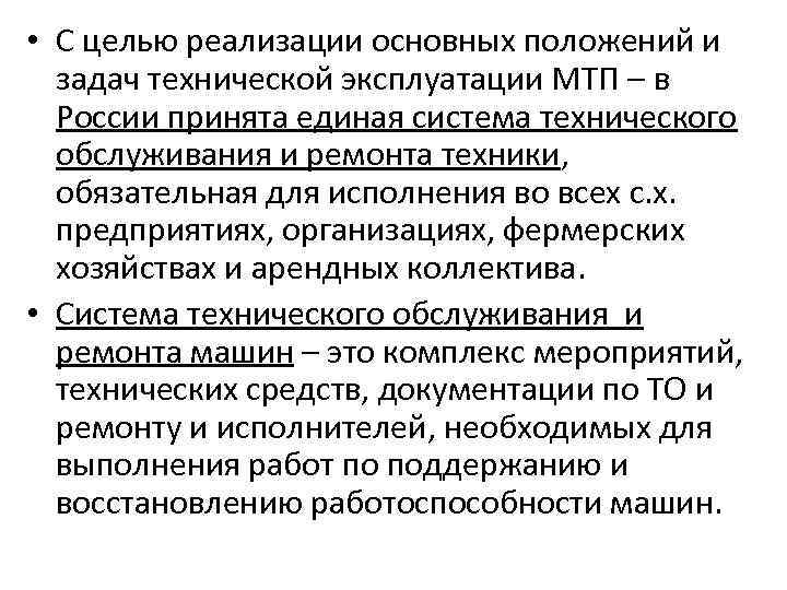  • С целью реализации основных положений и задач технической эксплуатации МТП – в