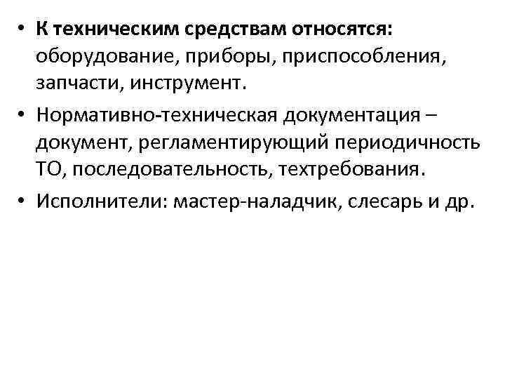  • К техническим средствам относятся: оборудование, приборы, приспособления, запчасти, инструмент. • Нормативно-техническая документация