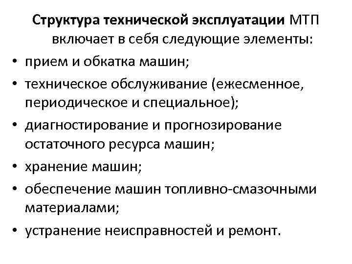  • • • Структура технической эксплуатации МТП включает в себя следующие элементы: прием