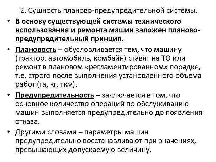 Поясните сущность. Сущность планово-предупредительной системы то и ремонта автомобилей. Сущность планово-предупредительной системы ремонта. Сущность планово-предупредительных ремонтов. Сущность и задачи системы планового-предупредительного ремонта.