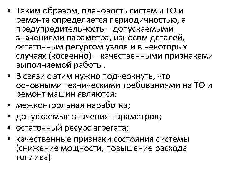  • Таким образом, плановость системы ТО и ремонта определяется периодичностью, а предупредительность –