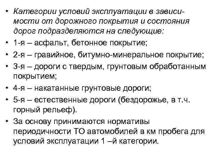  • Категории условий эксплуатации в зависимости от дорожного покрытия и состояния дорог подразделяются