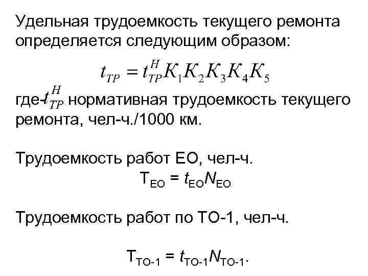 Удельная трудоемкость текущего ремонта определяется следующим образом: где- нормативная трудоемкость текущего ремонта, чел-ч. /1000