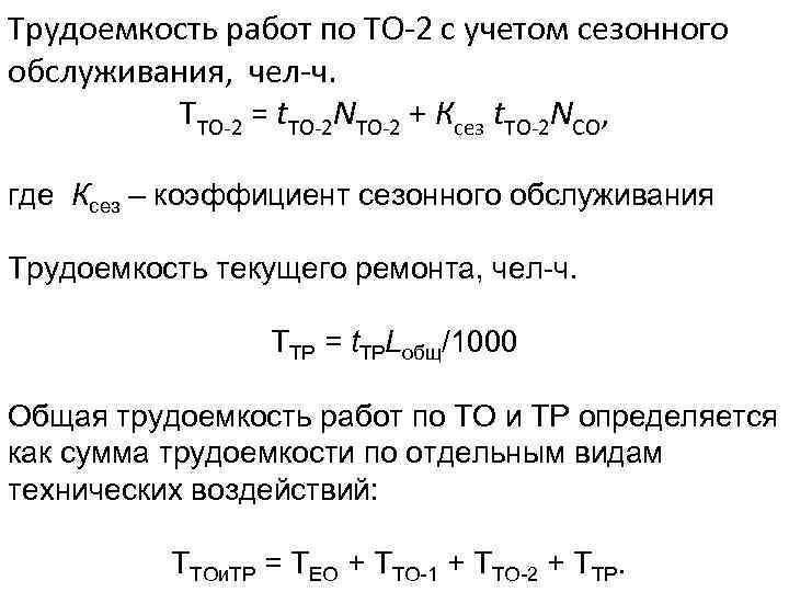Трудоемкость работ по ТО-2 с учетом сезонного обслуживания, чел-ч. ТТО-2 = t. ТО-2 NТО-2