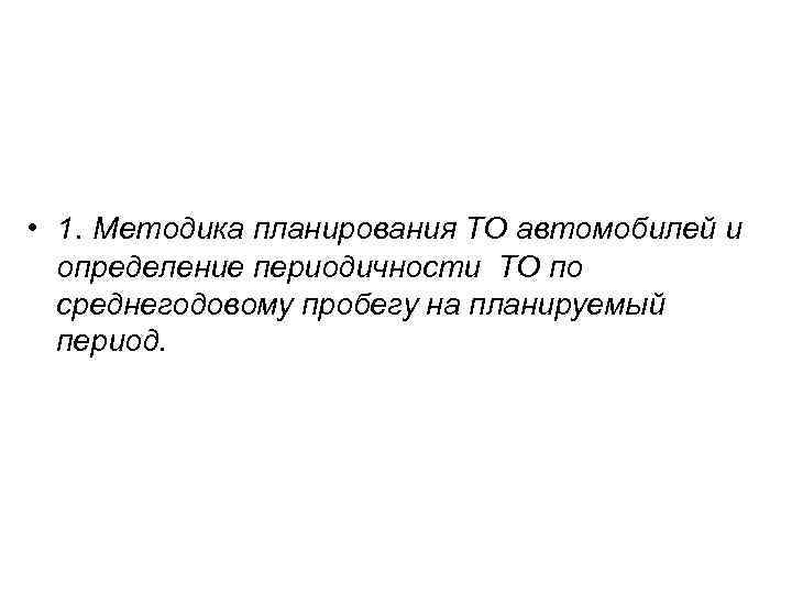  • 1. Методика планирования ТО автомобилей и определение периодичности ТО по среднегодовому пробегу