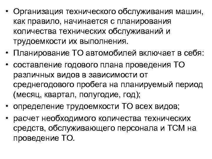  • Организация технического обслуживания машин, как правило, начинается с планирования количества технических обслуживаний
