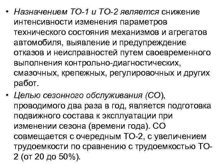  • Назначением ТО-1 и ТО-2 является снижение интенсивности изменения параметров технического состояния механизмов