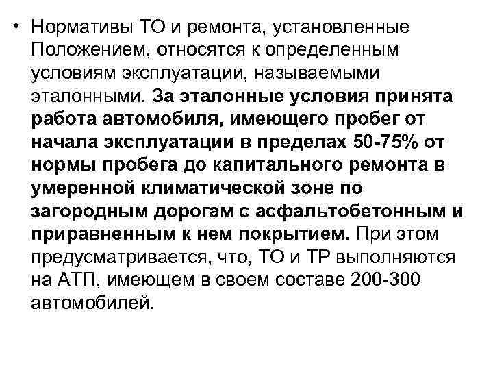 • Нормативы ТО и ремонта, установленные Положением, относятся к определенным условиям эксплуатации, называемыми
