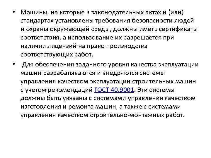  • Машины, на которые в законодательных актах и (или) стандартах установлены требования безопасности