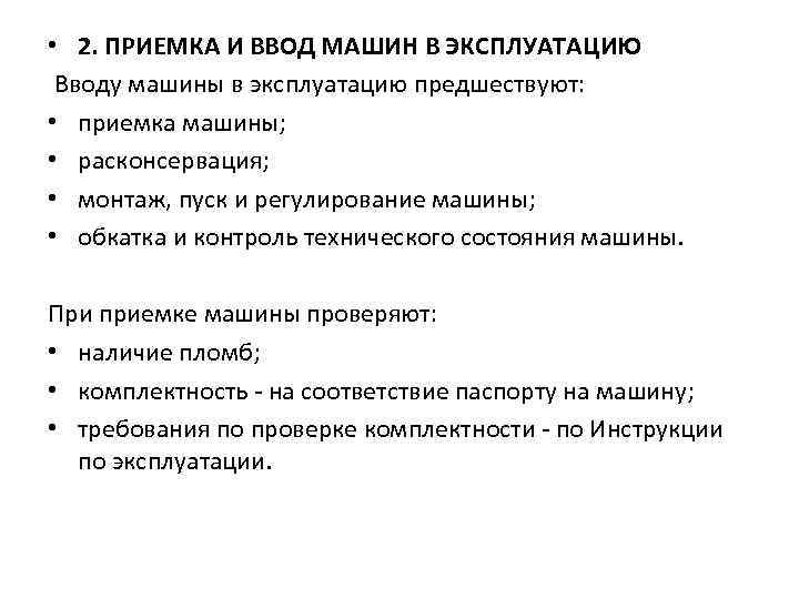  • 2. ПРИЕМКА И ВВОД МАШИН В ЭКСПЛУАТАЦИЮ Вводу машины в эксплуатацию предшествуют: