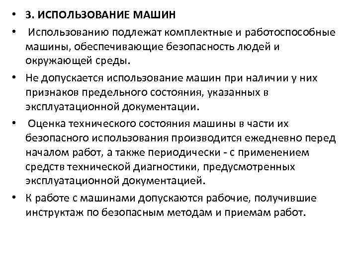  • 3. ИСПОЛЬЗОВАНИЕ МАШИН • Использованию подлежат комплектные и работоспособные машины, обеспечивающие безопасность