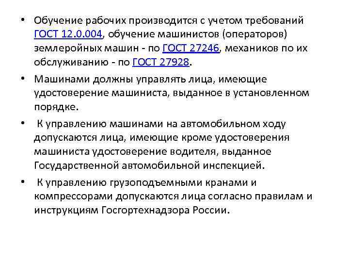  • Обучение рабочих производится с учетом требований ГОСТ 12. 0. 004, обучение машинистов