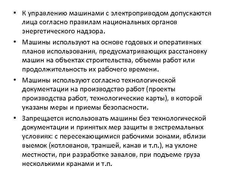  • К управлению машинами с электроприводом допускаются лица согласно правилам национальных органов энергетического