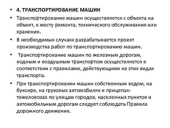  • 4. ТРАНСПОРТИРОВАНИЕ МАШИН • Транспортирование машин осуществляется с объекта на объект, к