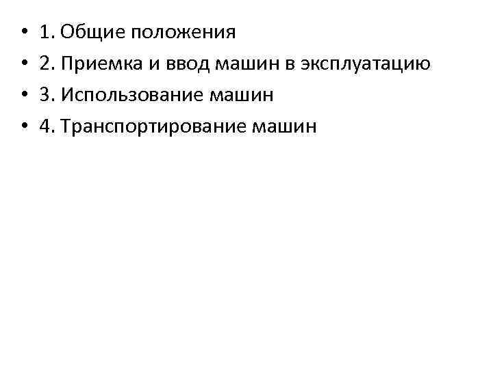  • • 1. Общие положения 2. Приемка и ввод машин в эксплуатацию 3.