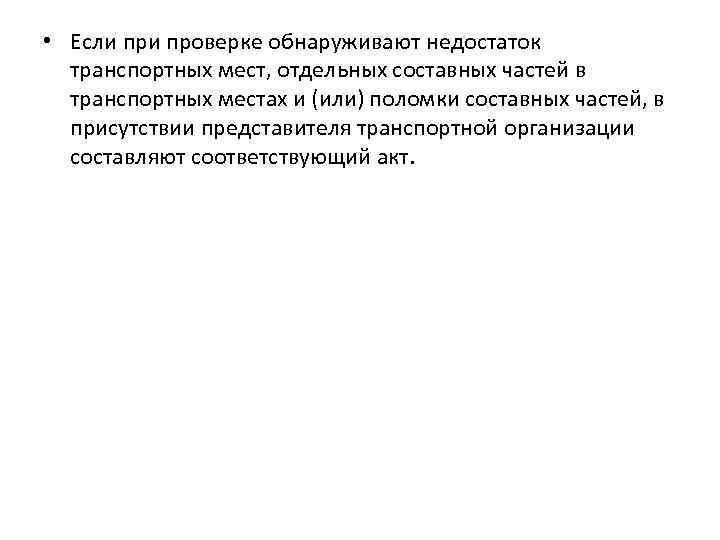  • Если проверке обнаруживают недостаток транспортных мест, отдельных составных частей в транспортных местах