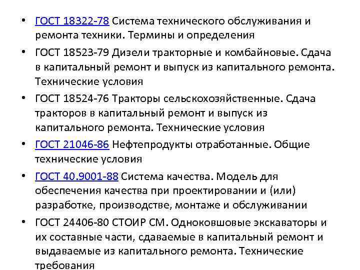  • ГОСТ 18322 -78 Система технического обслуживания и ремонта техники. Термины и определения