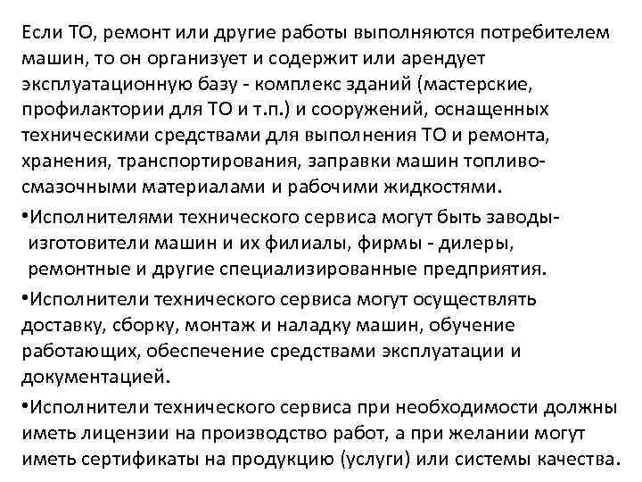 Если ТО, ремонт или другие работы выполняются потребителем машин, то он организует и содержит