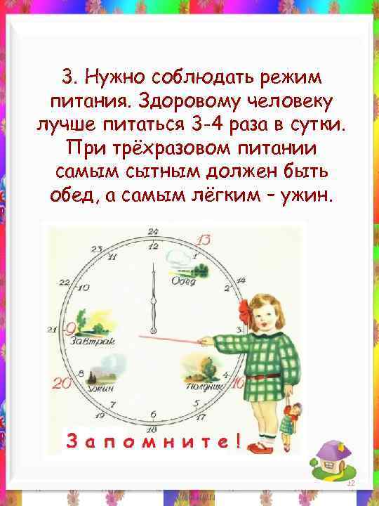 3. Нужно соблюдать режим питания. Здоровому человеку лучше питаться 3 -4 раза в сутки.